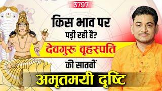 किस भाव पर पड़ रही है देवगुरु वृहस्पति की सातवीं अमृतमयी दृष्टि #astrology #jupiter