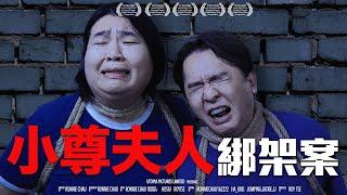 《小尊夫人綁架案》ft. 鄧兆尊｜ 香城映画 Utopia Pictures HK