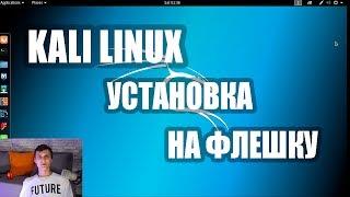 Установка Kali Linux на Флешку | Путь хакера #1 | Under