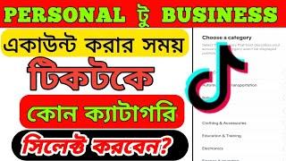 Tiktok Parsonal To Business Account Select Category 2022 || Choice A Category On Tiktok Id bangla