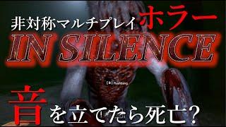 音を立てたら死亡？  非対称マルチプレイ ホラーゲームを 実況 ！ RAKEから逃げきれ！【 IN SILENCE】