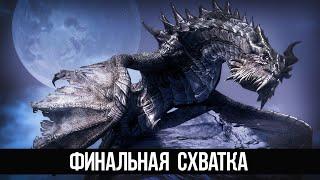 Skyrim Финальный Босс Дополнения Змеиный Зуб (3 Часть)