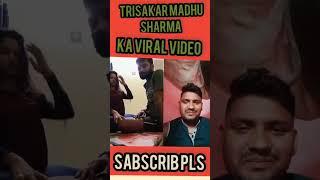 trisakar Madhu sharma ka viral video #shorts #youtubeshorts #trisakar