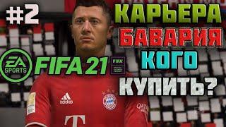 FIFA 21 КАРЬЕРА ЗА БАВАРИЮ | ТРАНСФЕРЫ |КОГО КУПИТЬ? [#2] #фифа21 #стрим #карьератренера #fifa21