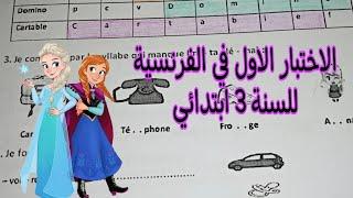 اختبار الفصل الاول في الفرنسية للسنة 3 ابتدائي examen du 1er trimestre 3ap