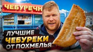 ЛУЧШИЕ ЧЕБУРЕКИ ОТ ПОХМЕЛЬЯ