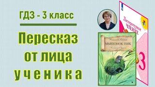 ГДЗ Литературное чтение 3 класс. В.В. Бианки "Мышонок Пик". Пересказ от лица ученика