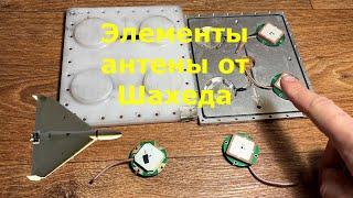 Что внутри элементов антенны от Шахеда-136 (Герань-2)? #антенна #GNSS #shahed136 #герань2 #шахед