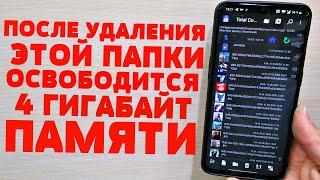 УДАЛИ ЭТУ ПАПКУ | ОСВОБОДИ ОТ 4 ДО 10 ГБ | Как освободить память на ANDROID | Как очистить память?