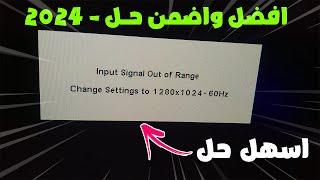 حل مشكلة input signal out of range | حل مضمون جدا 2024 