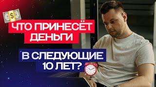 Куда вложиться на следующие 10 лет? Самые перспективные варианты.