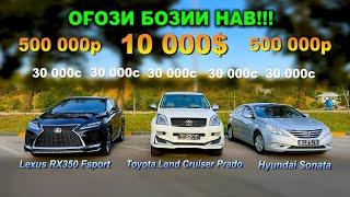 ОҒОЗИ БОЗИИ НАВ!!! Lexus RX350 Fsport / Toyota Land Cruiser Prado!