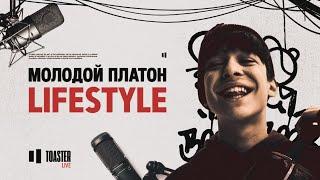 МОЛОДОЙ ПЛАТОН - LIFESTYLE | Toaster Live