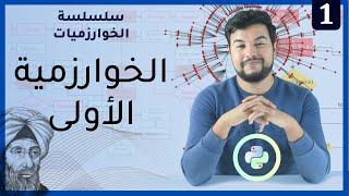 الخوارزميات 1 | قصة الخوارزمية الأم