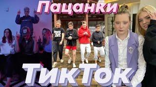 ТикТок ПАЦАНОК 5 сезона