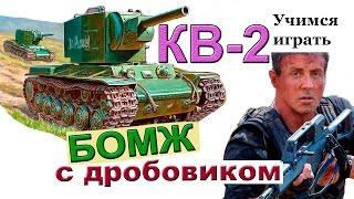 КВ-2 ! Бомж с дробовиком. Веселая озвучка. Более 5270 дамага. Мастер WoT. КВ-2 против O-i