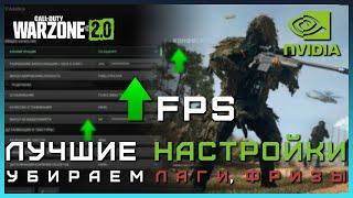 WARZONE 2 ЛУЧШИЕ НАСТРОЙКИ ГРАФИКИ | Как поднять ФПС в ВАРЗОН 2 | Как убрать мыло в Warzone 2