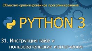 #31. Инструкция raise и пользовательские исключения | ООП Python