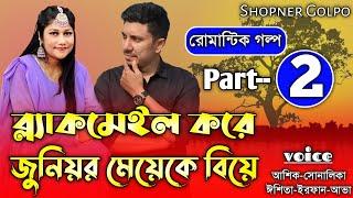 ব্ল্যাকমেইল করে জুনিয়র মেয়েকে বিয়ে||Part-2||Couple Love Story||Ft:Shonalika&Ashik||Shopner Golpo