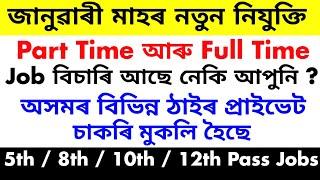 Assam Private Job 2025 | Private Job Assam 2025 | Assam Job News Today | Assam Job Today Vacancy