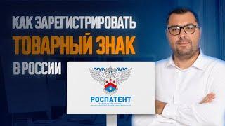 Регистрация товарного знака. Пошаговая инструкция