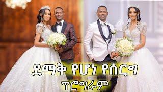 Best Ethiopian Wedding | Elias & Meron  #ethiopian_habesha_wedding Part one