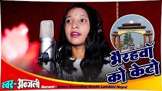 #nepalivideo | Anjali | Bhairahawa Wala Keto Dabang Lagxa | New Nepali Song 2023 |