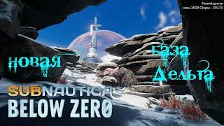 Subnautica Below Zero новый сюжет база "Дельта"