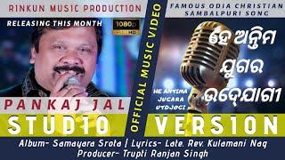 He Antima Jugara Utdhjogi | Pankaj Jal | Samayara Srota | Rinkun Music Official | Studio Version