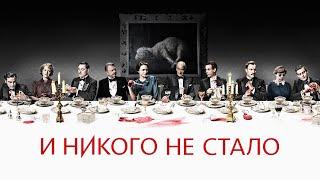 И никого не стало | Трейлер