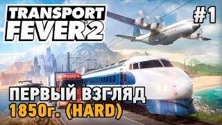 Transport Fever 2 #1 Первый взгляд (прохождение 1850 г. -HARD)