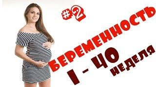 #2 Моя беременность по неделям (1-40 недель) + ФОТО роста живота/ Juliya
