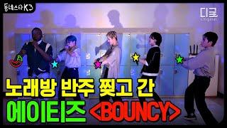 [#동네스타K3] 아침 9시에 부르는 에이티즈 - BOUNCY 노래방 라이브 ㄷㄷ  | EP. 9 홍중 X 산 X 민기 X 여상