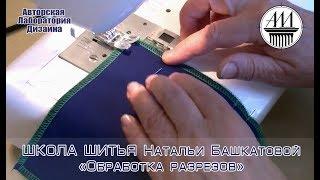 Sewing School - How to make cuts in clothes. ШКОЛА ШИТЬЯ - Обработка разрезов изделия