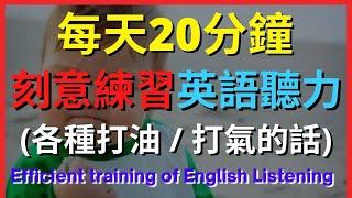 刻意練習英語聽力 (各種打油 / 打氣的話)【美式+英式】 英語學習   #英語發音 #英語  #英語聽力 #英式英文 #英文 #學英文  #英文聽力 #英語聽力初級  #刻意練習