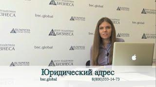 Законна ли услуга "Юридический адрес"