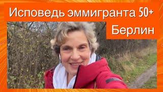 Иммиграция после 50 в Германию _мой рассказ!!