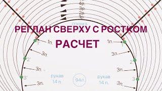 Реглан сверху с ростком. Расчет