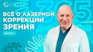 Всё о лазерной коррекции зрения с ведущим офтальмологом. Ремесников Игорь Александрович