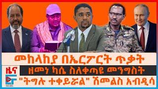 መከላከያ ላይ በኤርፖርት ጥቃት፣ "ትግሉ ተቀይሯል" ሽመልስ አብዲሳ፣ ዘመነ ካሴ ስለቀጣዩ መንግስት፣ የሚኒስትሩ ስለብልፅግና ሸሞች፣ አዋጁና አላማው| EF