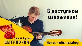 Цыганочка на гитаре | ноты, табы, разбор