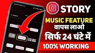 Instagram Story Music Feature Missing | Fix Instagram music feature problem | 100% Working