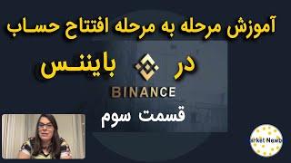 آموزش بایننس قسمت سوم خرید و فروش در(Binance)