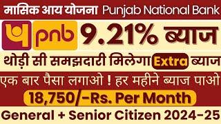 Punjab National Bank Monthly Income Plan 2024-25 #pnb #mis_plan Latest Interest Rates PNB MIS Plan