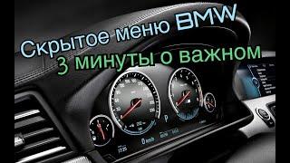 Скрытое меню на BMW F10, F30, F25, F15, F07, F20 и т.д. коротко и ясно