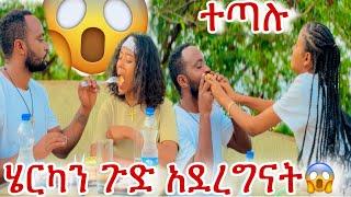 ሄርካ በቅናት አበደች