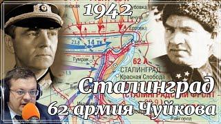 Stalingrad 1942. 62 Chuikov's army.  Historical lectures. The history of the 2nd World War.