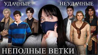 С НИМИ лучше ветку НЕ ВЕСТИ? ЛУЧШИЕ и ХУДШИЕ среди неполных веток | Клуб Романтики