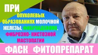 Фаск фитопрепарат. Опухоль груди - молочной железы фиброаденома фиброзно кистозная мастопатия