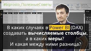 В каких случаях в Power BI создавать вычисляемые столбцы, а в каких меры. Разница между ними